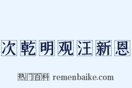 次乾明观汪新恩是什么意思的图片